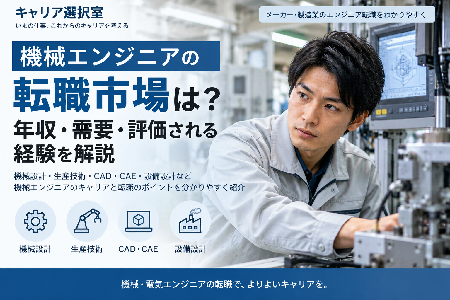 機械エンジニアの転職市場・年収・需要・評価される経験