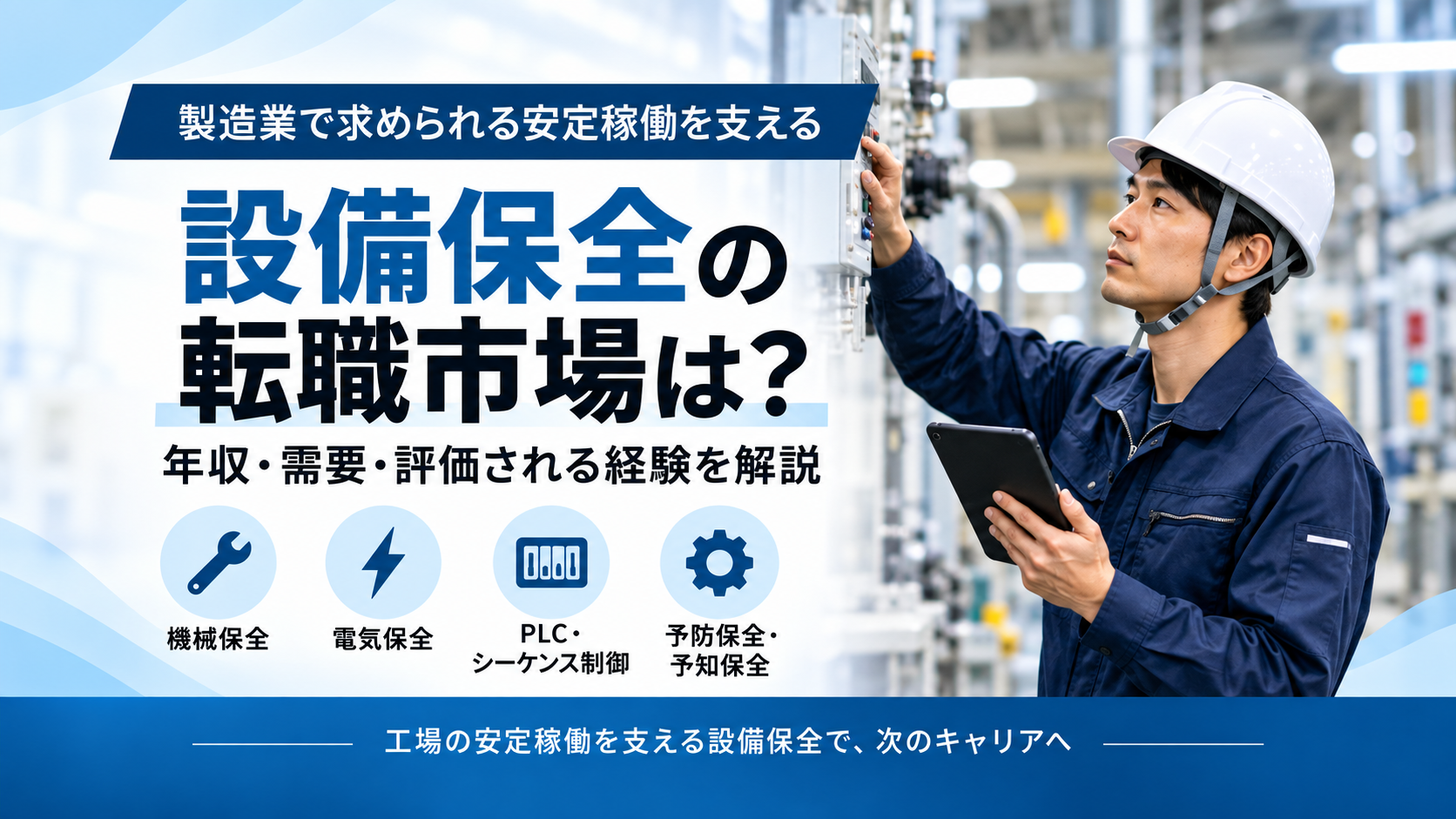 設備保全の転職市場・年収・需要・評価される経験