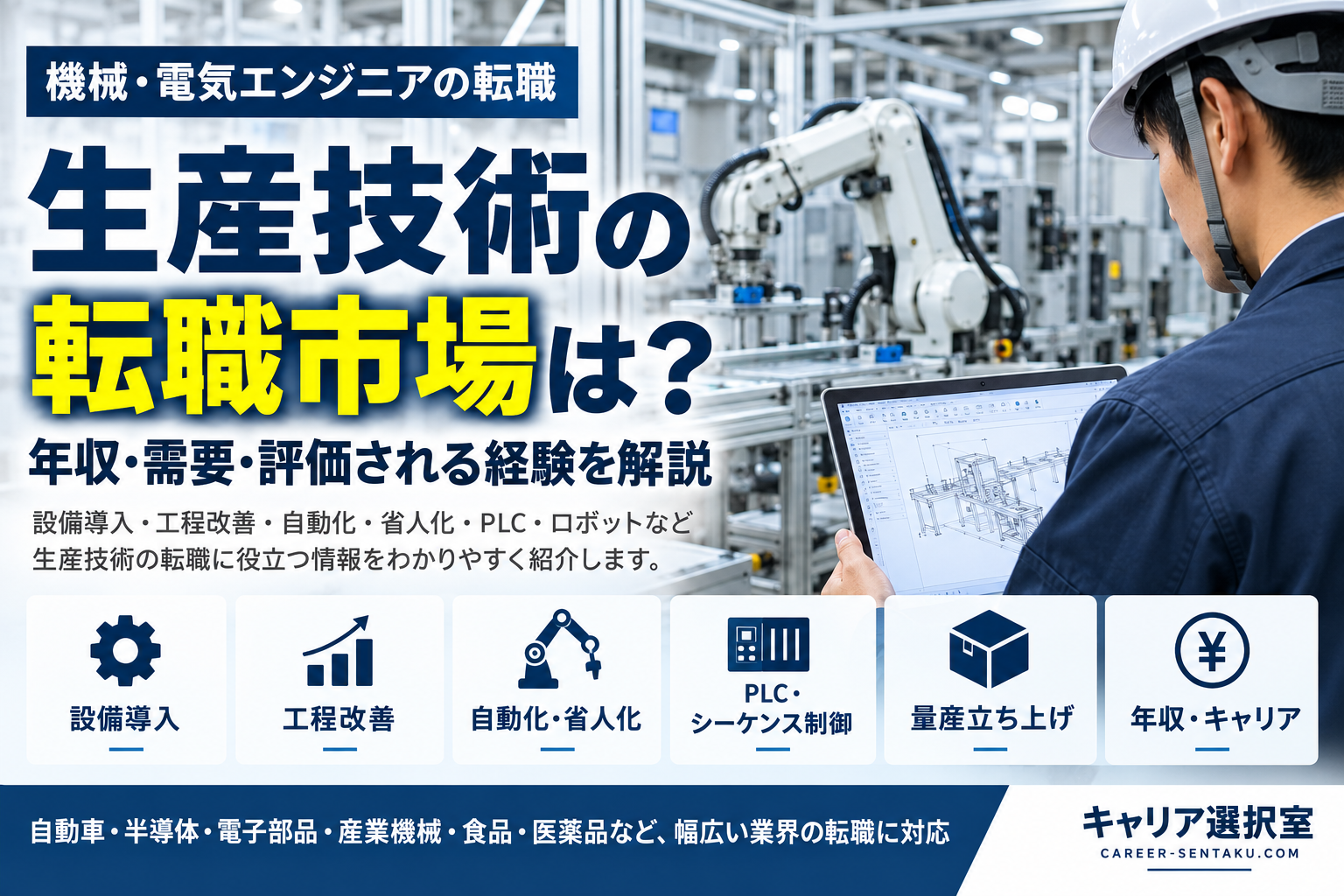 生産技術の転職市場は？年収・需要・評価される経験を解説