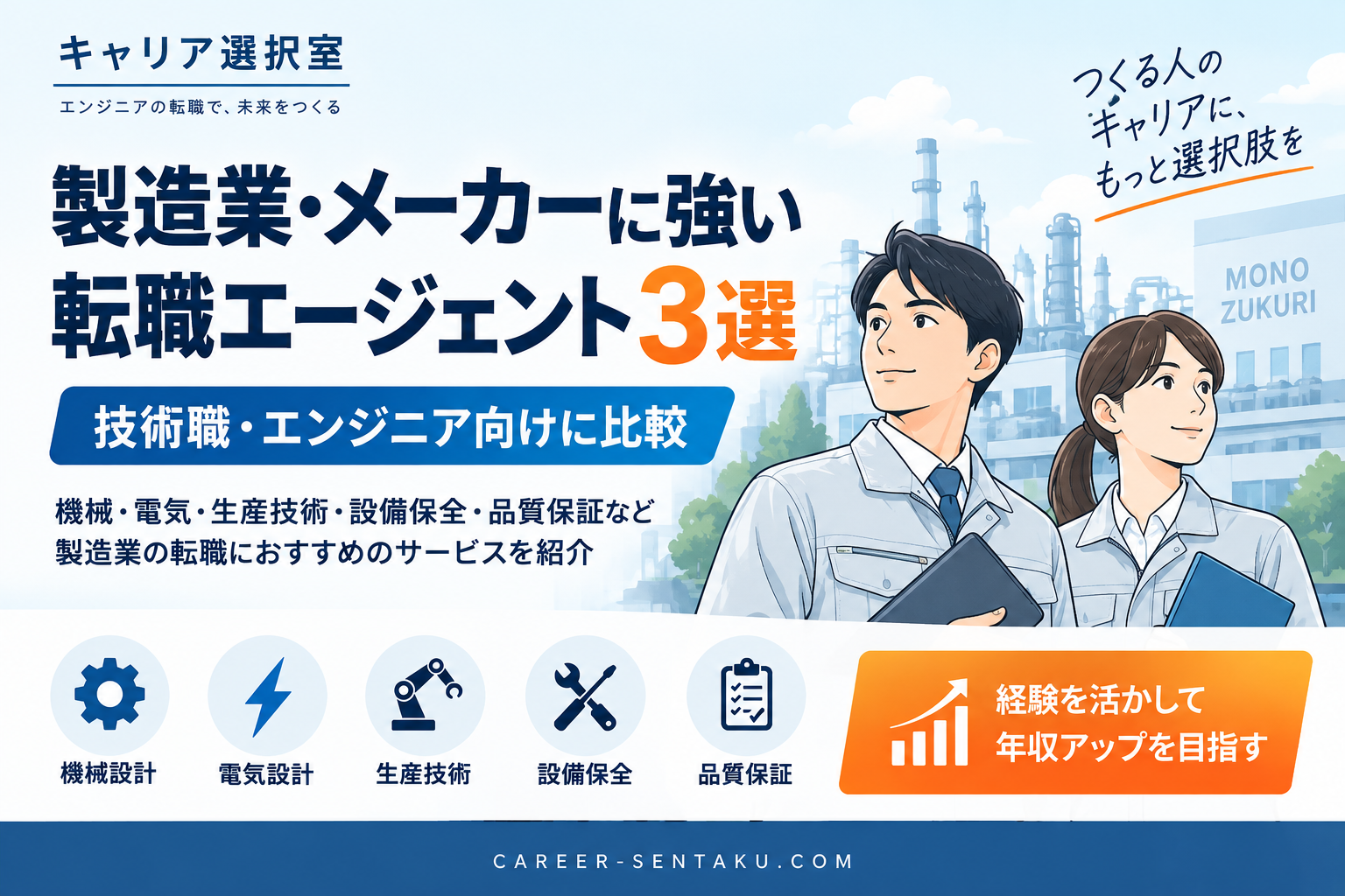 製造業・メーカーに強い転職エージェント3選
