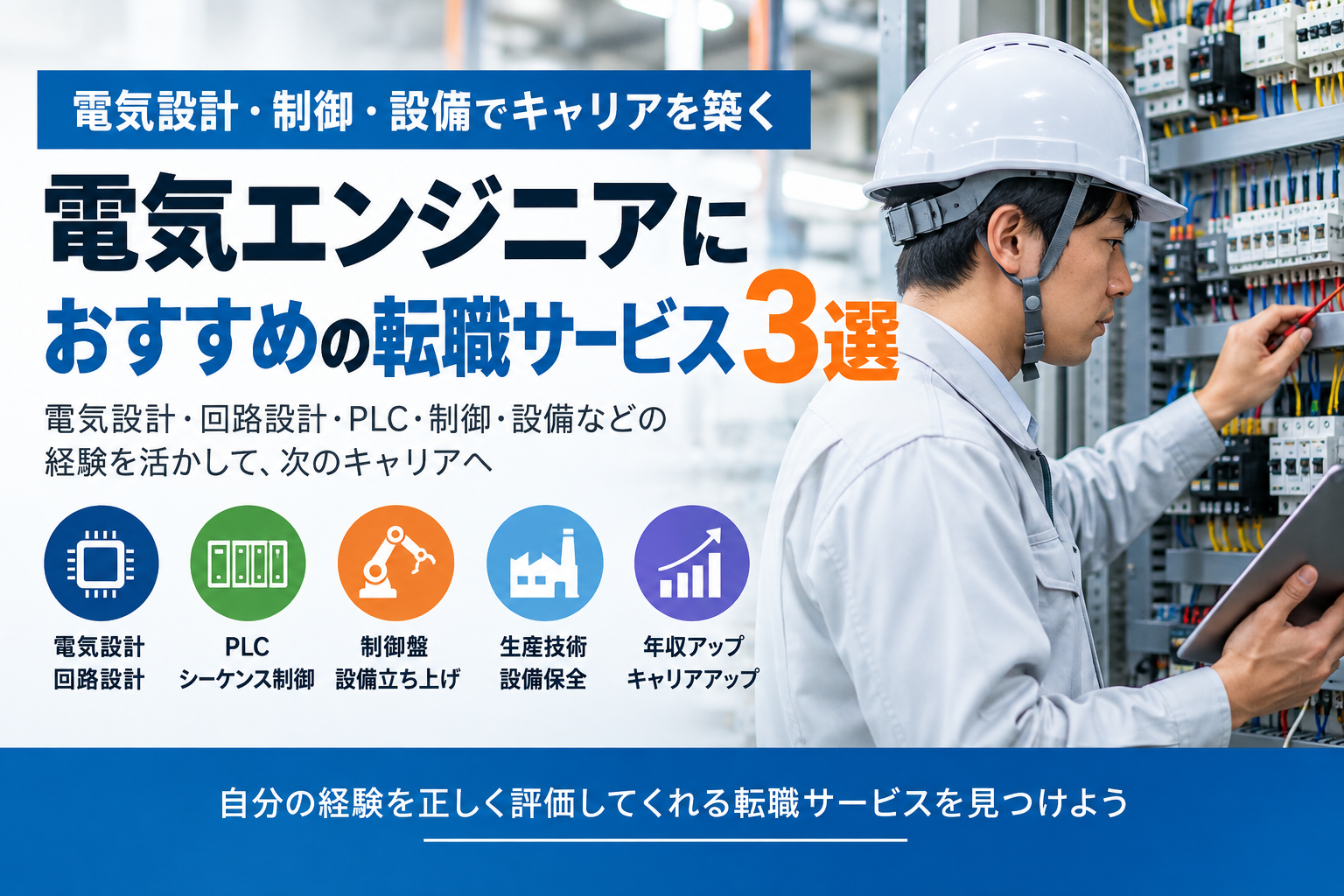 電気エンジニアにおすすめの転職サービス3選