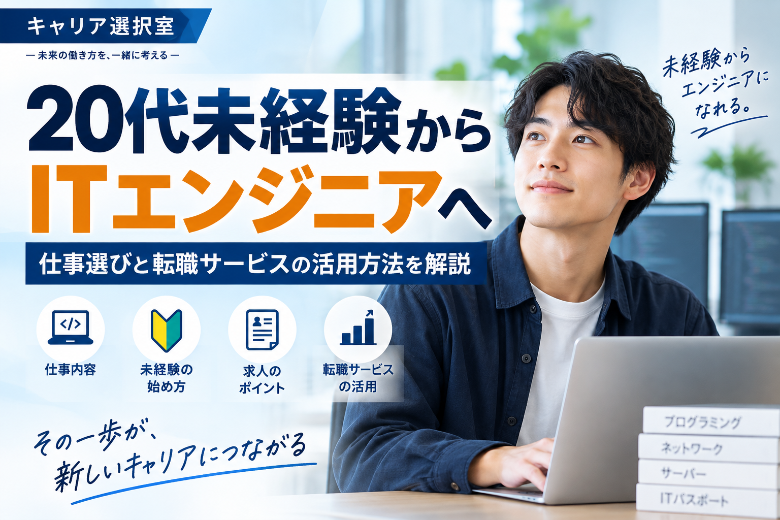 20代未経験からITエンジニアへ転職する方法｜仕事選びと転職サービス