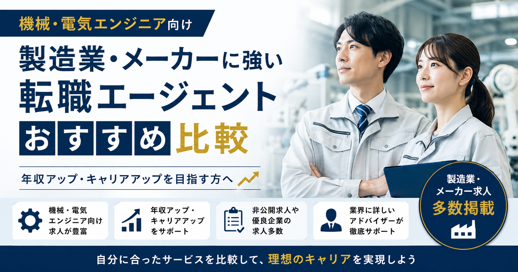 製造業・メーカー転職の完全ガイド｜職種・年収・転職先の選び方を解説
